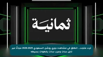 تردد متجدد.. انطلق في مشاهدة دوري روشن السعودي 2025-2026 مجانًا عبر نايل سات وعرب سات بخطوات بسيطة